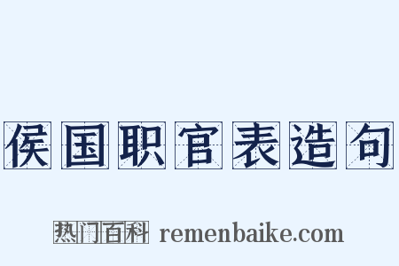 侯国职官表造句是什么意思的图片